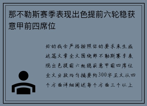 那不勒斯赛季表现出色提前六轮稳获意甲前四席位