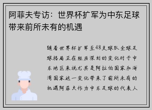 阿菲夫专访：世界杯扩军为中东足球带来前所未有的机遇