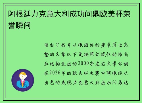 阿根廷力克意大利成功问鼎欧美杯荣誉瞬间