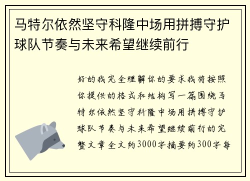 马特尔依然坚守科隆中场用拼搏守护球队节奏与未来希望继续前行
