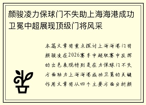 颜骏凌力保球门不失助上海海港成功卫冕中超展现顶级门将风采