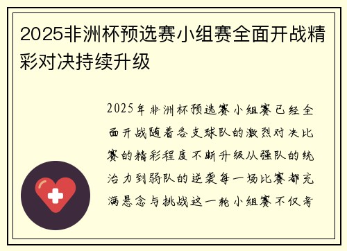 2025非洲杯预选赛小组赛全面开战精彩对决持续升级