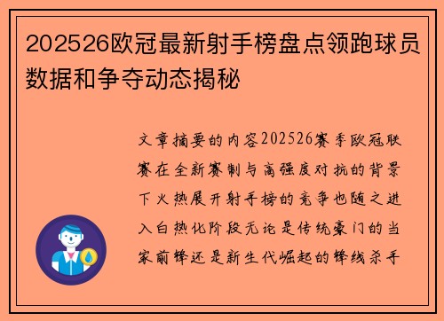 202526欧冠最新射手榜盘点领跑球员数据和争夺动态揭秘