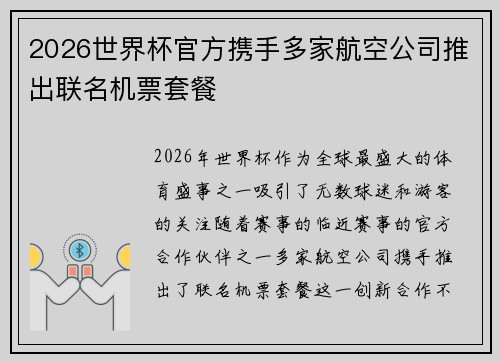 2026世界杯官方携手多家航空公司推出联名机票套餐