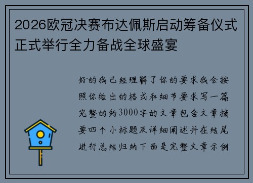 2026欧冠决赛布达佩斯启动筹备仪式正式举行全力备战全球盛宴