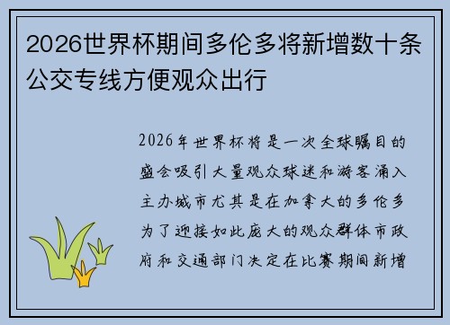 2026世界杯期间多伦多将新增数十条公交专线方便观众出行