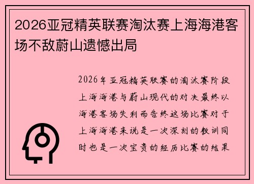 2026亚冠精英联赛淘汰赛上海海港客场不敌蔚山遗憾出局