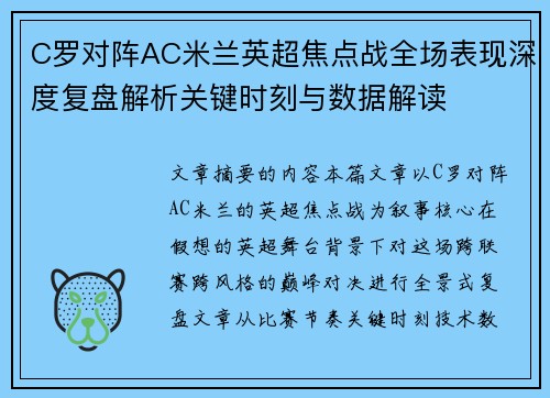 C罗对阵AC米兰英超焦点战全场表现深度复盘解析关键时刻与数据解读