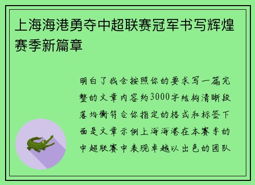 上海海港勇夺中超联赛冠军书写辉煌赛季新篇章