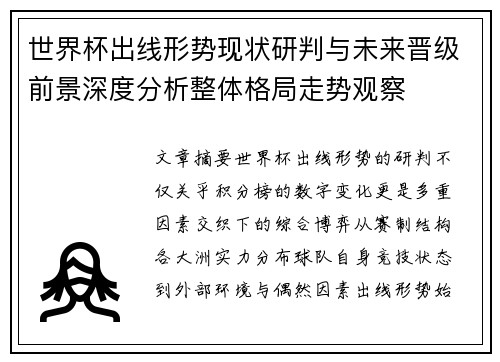 世界杯出线形势现状研判与未来晋级前景深度分析整体格局走势观察