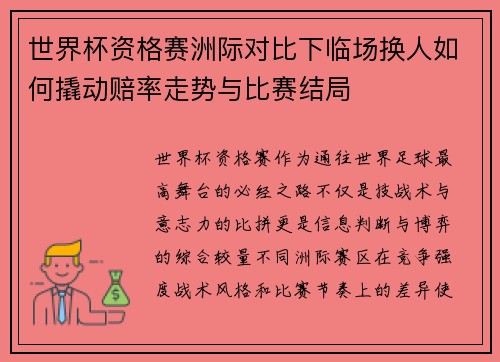 世界杯资格赛洲际对比下临场换人如何撬动赔率走势与比赛结局