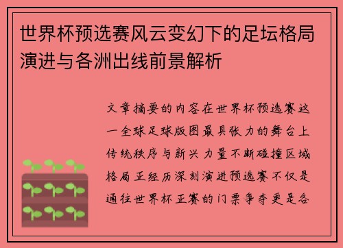 世界杯预选赛风云变幻下的足坛格局演进与各洲出线前景解析