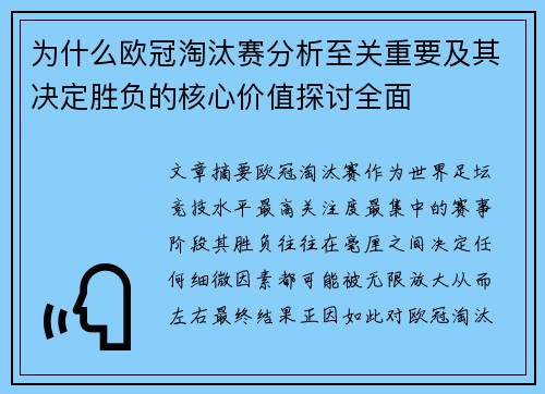 为什么欧冠淘汰赛分析至关重要及其决定胜负的核心价值探讨全面