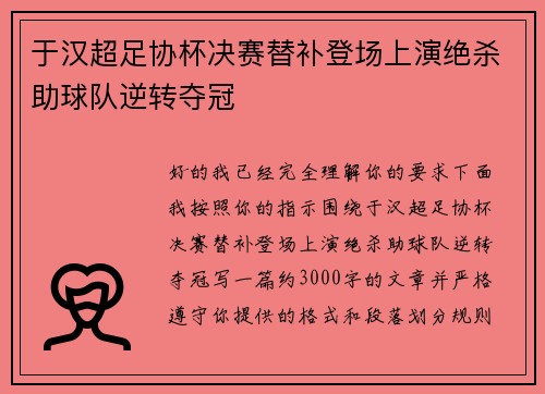 于汉超足协杯决赛替补登场上演绝杀助球队逆转夺冠