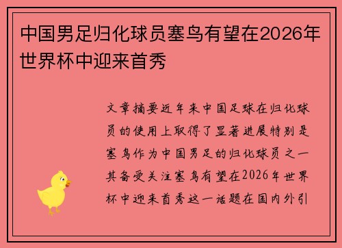 中国男足归化球员塞鸟有望在2026年世界杯中迎来首秀
