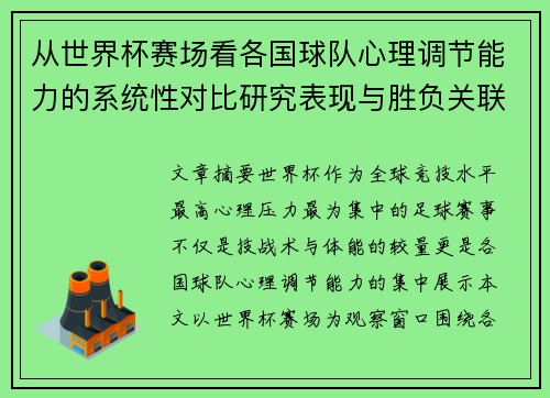 从世界杯赛场看各国球队心理调节能力的系统性对比研究表现与胜负关联分析