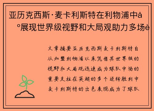 亚历克西斯·麦卡利斯特在利物浦中场展现世界级视野和大局观助力多场英超逆转胜利 亚历克西斯·麦卡利斯特在利物浦中场展现世界级视野和大局观助力多场英超逆转胜利
