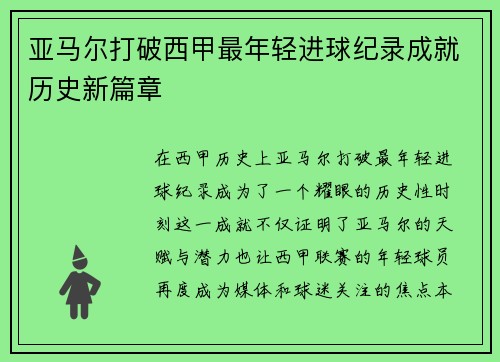 亚马尔打破西甲最年轻进球纪录成就历史新篇章 亚马尔打破西甲最年轻进球纪录成就历史新篇章
