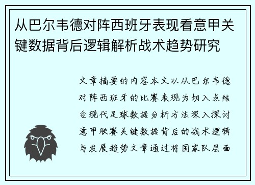 从巴尔韦德对阵西班牙表现看意甲关键数据背后逻辑解析战术趋势研究