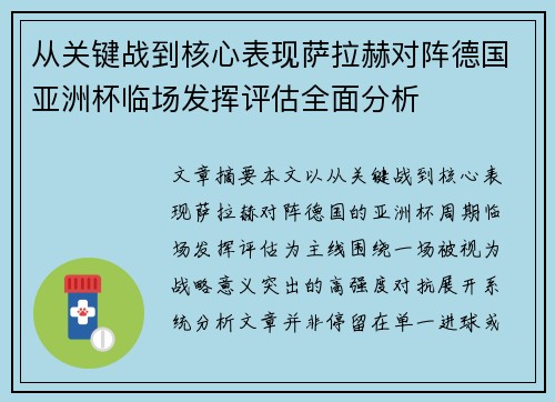 从关键战到核心表现萨拉赫对阵德国亚洲杯临场发挥评估全面分析 从关键战到核心表现萨拉赫对阵德国亚洲杯临场发挥评估全面分析
