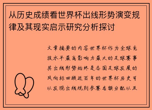 从历史成绩看世界杯出线形势演变规律及其现实启示研究分析探讨 从历史成绩看世界杯出线形势演变规律及其现实启示研究分析探讨