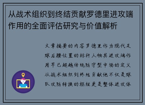 从战术组织到终结贡献罗德里进攻端作用的全面评估研究与价值解析