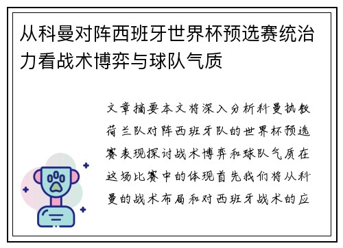 从科曼对阵西班牙世界杯预选赛统治力看战术博弈与球队气质