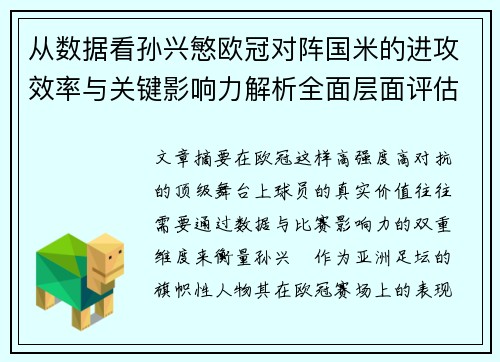 从数据看孙兴慜欧冠对阵国米的进攻效率与关键影响力解析全面层面评估