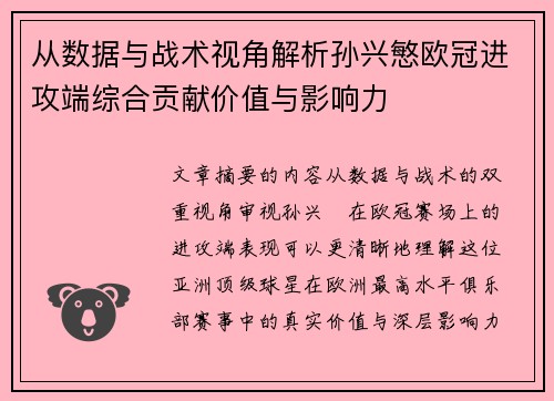 从数据与战术视角解析孙兴慜欧冠进攻端综合贡献价值与影响力 从数据与战术视角解析孙兴慜欧冠进攻端综合贡献价值与影响力