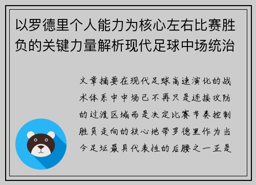 以罗德里个人能力为核心左右比赛胜负的关键力量解析现代足球中场统治力