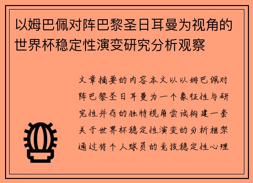 以姆巴佩对阵巴黎圣日耳曼为视角的世界杯稳定性演变研究分析观察