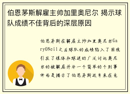 伯恩茅斯解雇主帅加里奥尼尔 揭示球队成绩不佳背后的深层原因