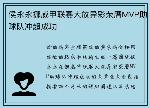 侯永永挪威甲联赛大放异彩荣膺MVP助球队冲超成功