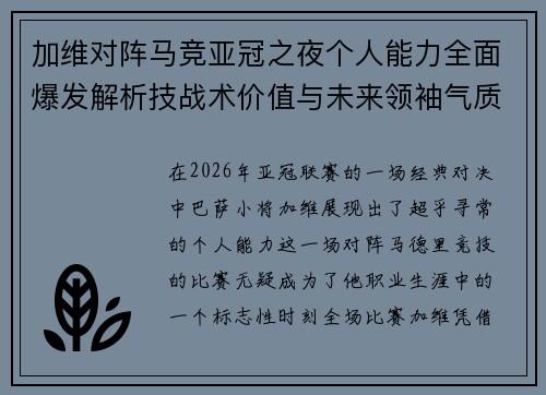 加维对阵马竞亚冠之夜个人能力全面爆发解析技战术价值与未来领袖气质展现