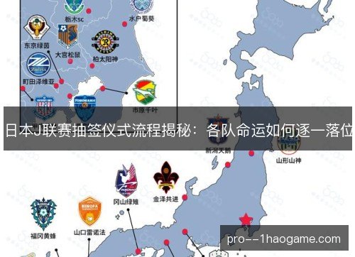 日本J联赛抽签仪式流程揭秘：各队命运如何逐一落位