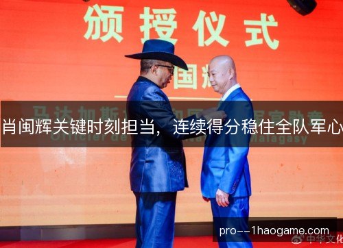 肖闽辉关键时刻担当，连续得分稳住全队军心